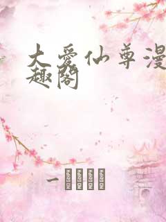 大爱仙尊漫画笔趣阁