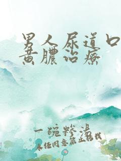 男人尿道口起流黄脓治疗