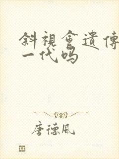 斜视会遗传给下一代吗