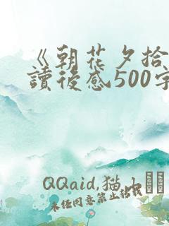 《朝花夕拾》的读后感500字