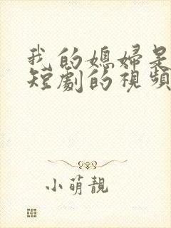 我的媳妇是女帝短剧的视频