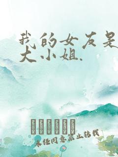 我的女友是恶劣大小姐.