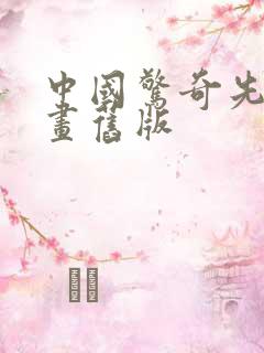 中国惊奇先生漫画旧版
