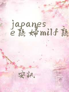 japanese熟妇milf熟女小伙子