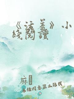 《活着》小说在线阅读
