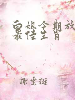 白姐今期放帖士最佳生肖