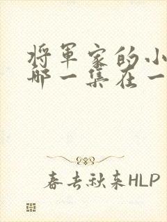 将军家的小娘子哪一集在一起