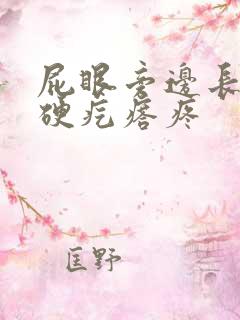 屁眼旁边长一个硬疙瘩疼