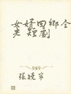 女婿回乡全村风光 短剧 女婿回乡全村风光 短剧