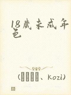 18岁未成年黄色