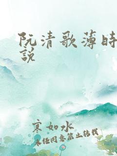 阮清歌薄时谦小说