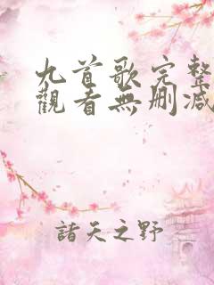 九首歌完整视频观看无删减