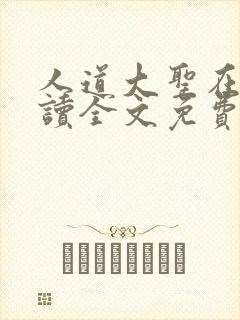 人道大圣在线阅读全文免费