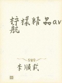 柠檬精品av导航
