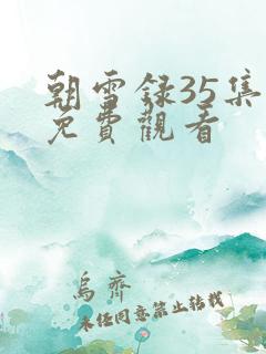 朝雪录35集全免费观看