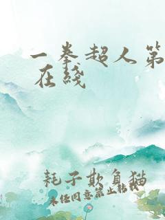 一拳超人第三季 在线