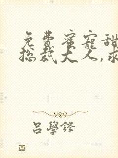 免费蜜宠甜妻:总裁大人,求放过阅读 免费蜜宠甜妻:总裁大人,求放过阅读
