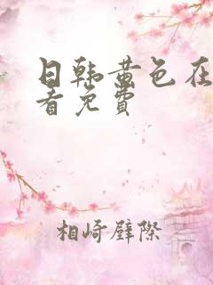日韩黄色在线观看免费