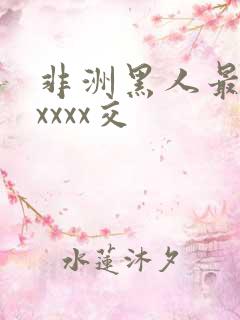 非洲黑人最猛性xxxx交