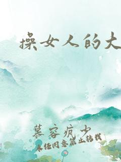操女人的大屁股