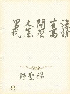 男人问有没有想我怎么高情商回复