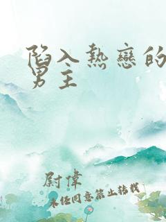 陷入热恋的我们男主