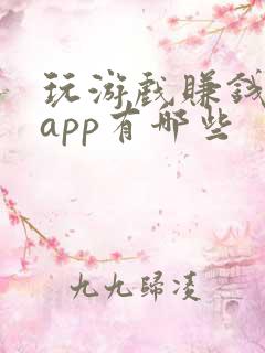玩游戏赚钱软件app有哪些