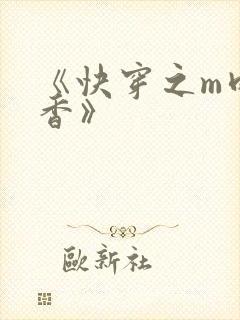 《快穿之m肉生香》