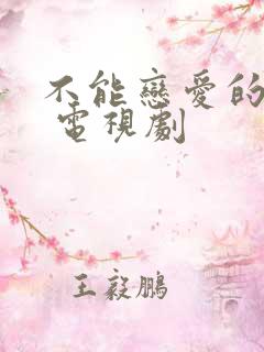 不能恋爱的秘密 电视剧