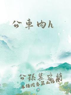 公车肉h