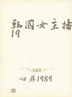 韩国女主播在线19