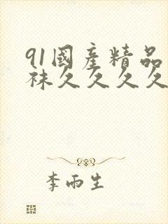 91国产精品丝袜久久久久