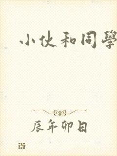 小伙和同学妈妈