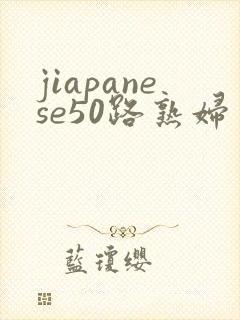 jiapanese50路熟妇