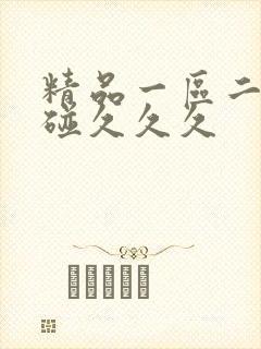 精品一区二区超碰久久久 精品一区二区超碰久久久