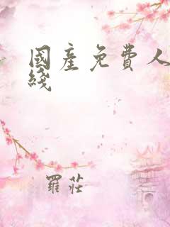 国产免费人片在线