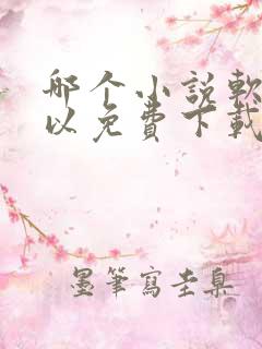 哪个小说软件可以免费下载小说 哪个小说软件可以免费下载小说