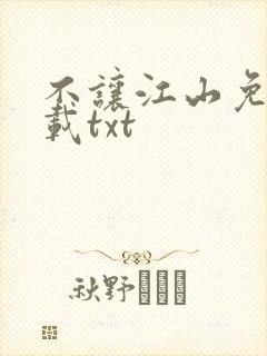 不让江山免费下载txt