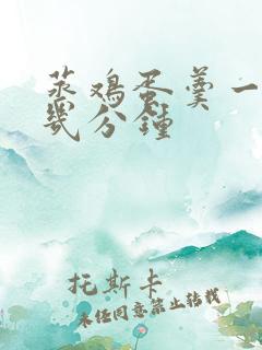 蒸鸡蛋羹一般蒸几分钟