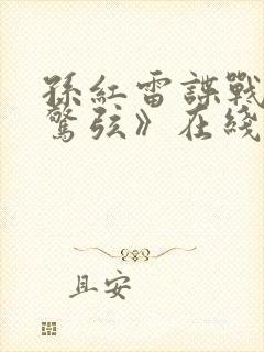孙红雷谍战剧《惊弦》在线观看