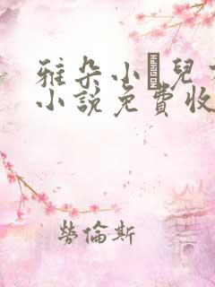 雅朵小苮儿有声小说免费收听