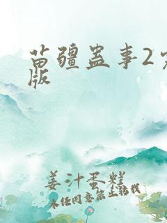 苗疆蛊事2完整版