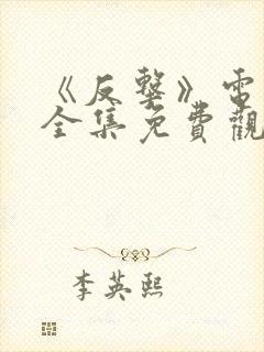 《反击》电视剧全集免费观看