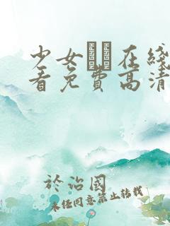 少女たち在线观看免费高清电视剧