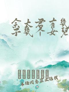 佘太君有几个儿子几个女儿