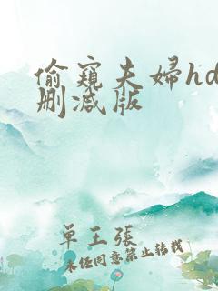 偷窥夫妇hd未删减版