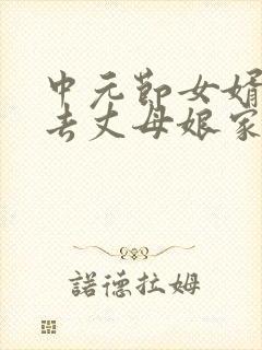 中元节女婿可以去丈母娘家吗