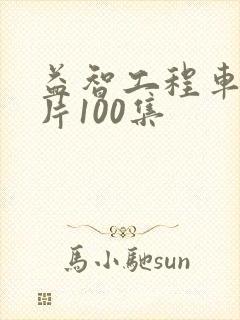 益智工程车动画片100集