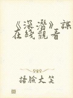 《深潜》谍战剧在线观看