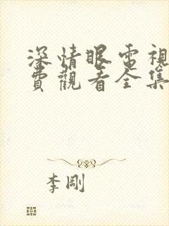 深情眼电视剧免费观看全集在线播放